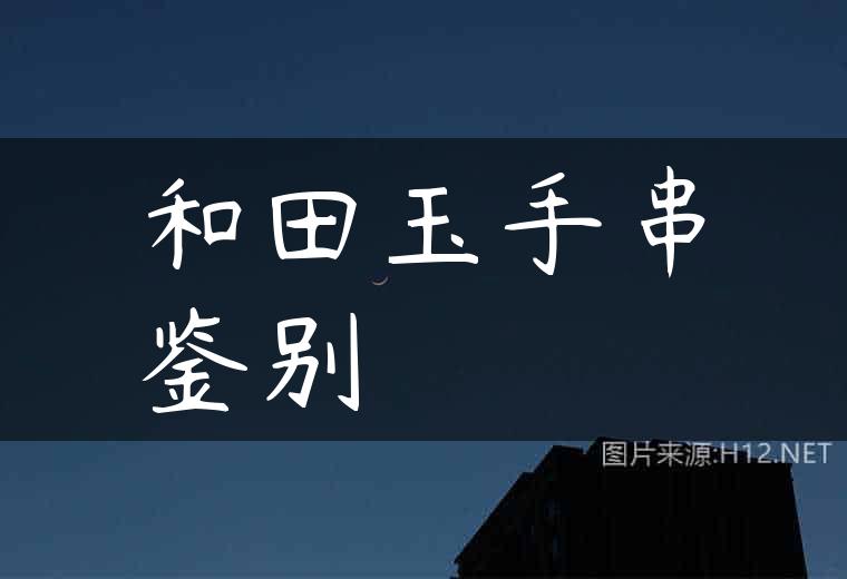 和田玉手串鉴别