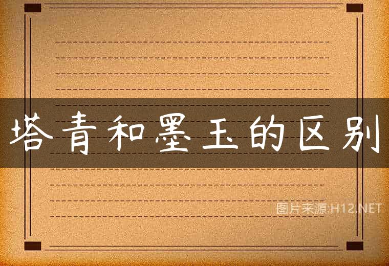 塔青和墨玉的区别