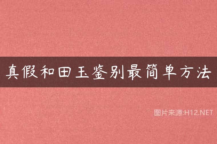 真假和田玉鉴别最简单方法
