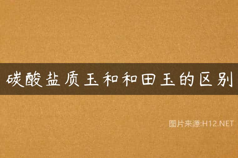 碳酸盐质玉和和田玉的区别