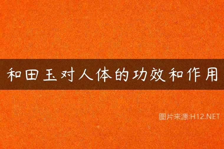 和田玉对人体的功效和作用