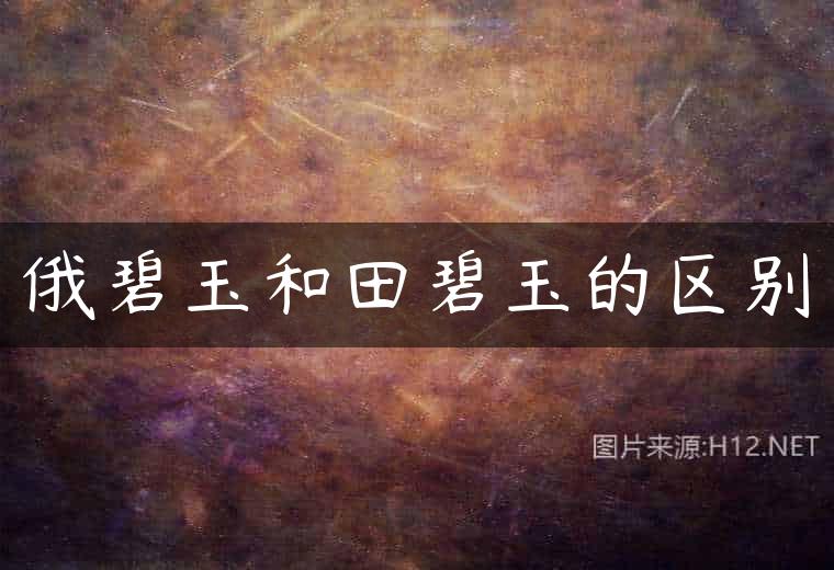 俄碧玉和田碧玉的区别