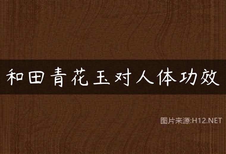 和田青花玉对人体功效