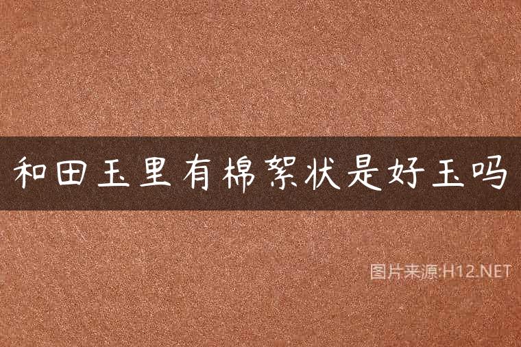 和田玉里有棉絮状是好玉吗