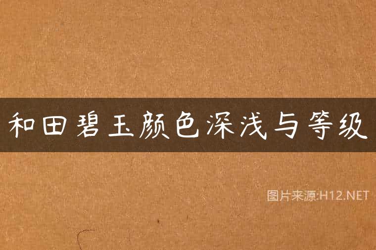和田碧玉颜色深浅与等级