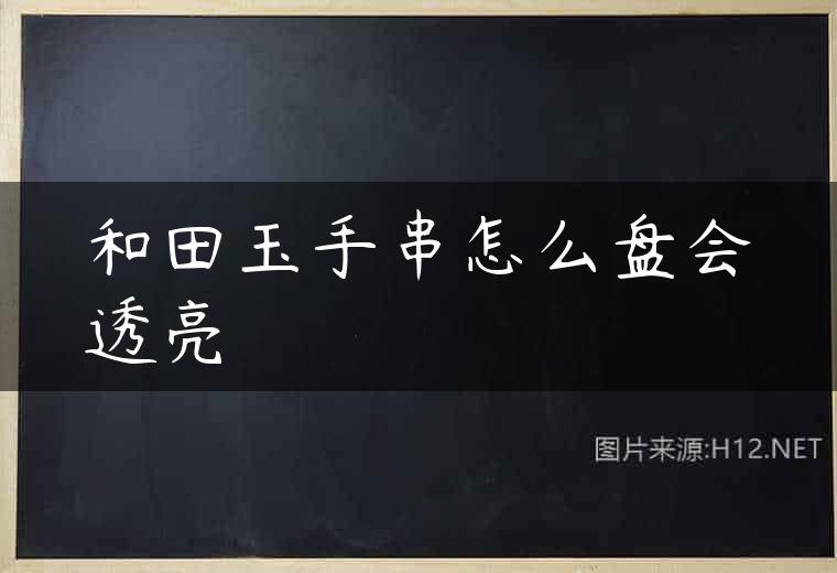 和田玉手串怎么盘会透亮
