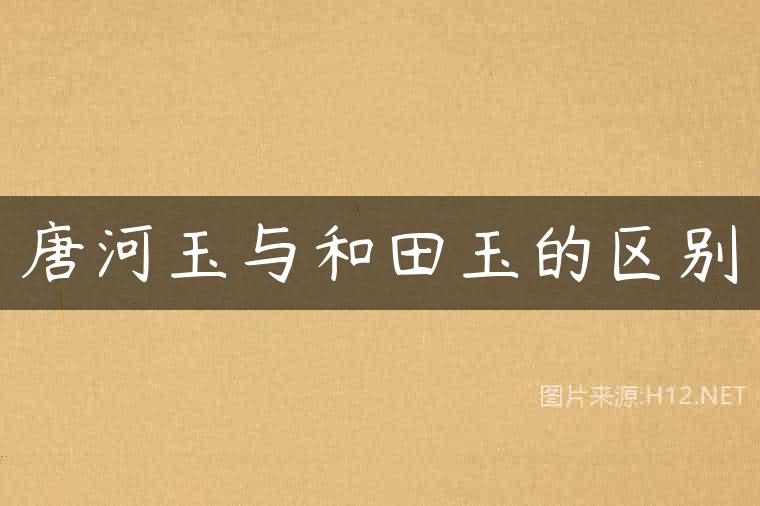 唐河玉与和田玉的区别
