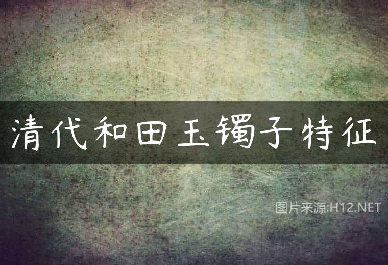 清代和田玉镯子特征