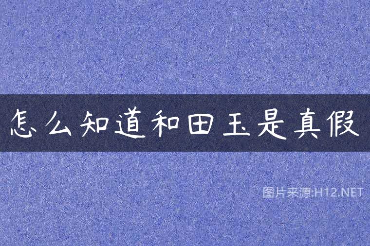 怎么知道和田玉是真假