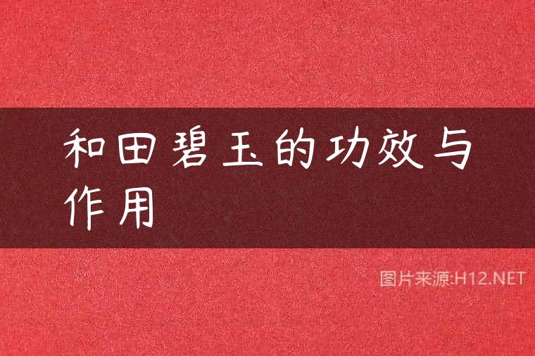 和田碧玉的功效与作用