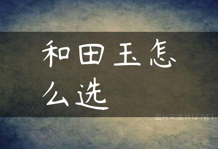 和田玉怎么选
