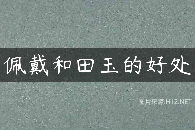 佩戴和田玉的好处