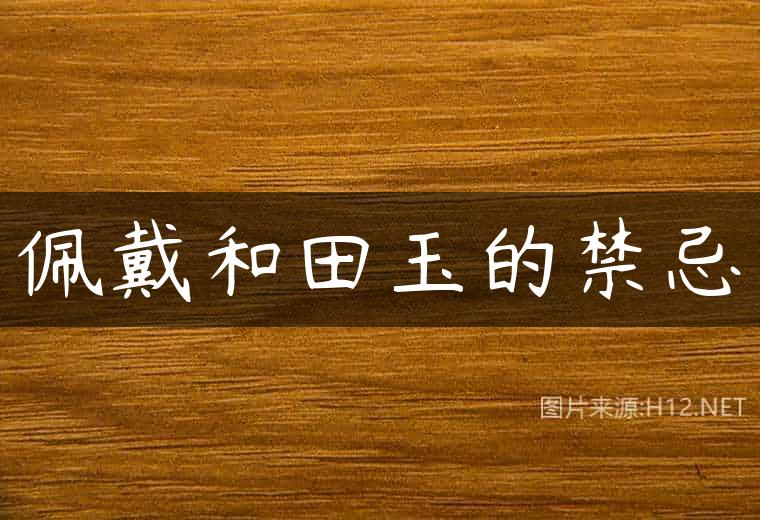佩戴和田玉的禁忌