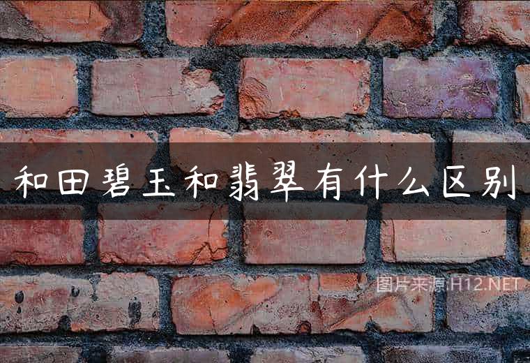 和田碧玉和翡翠有什么区别