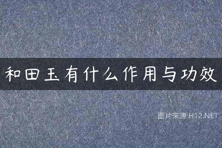 和田玉有什么作用与功效