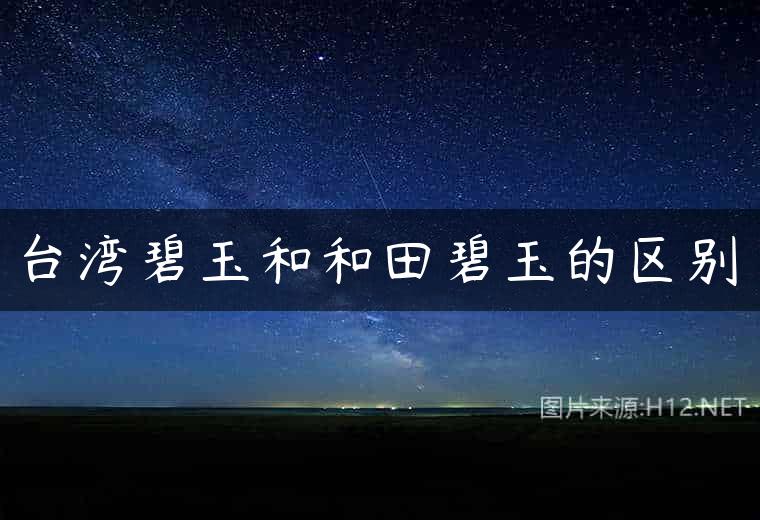 台湾碧玉和和田碧玉的区别