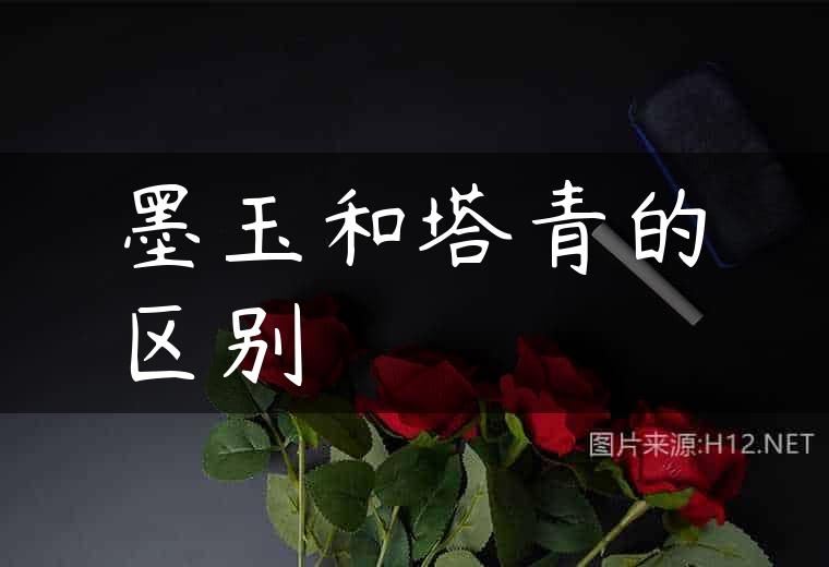 墨玉和塔青的区别