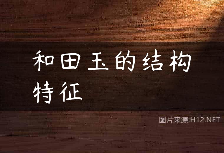 和田玉的结构特征
