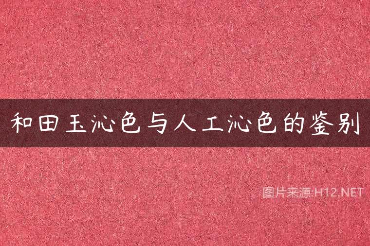 和田玉沁色与人工沁色的鉴别
