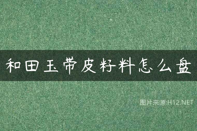 和田玉带皮籽料怎么盘