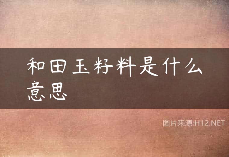 和田玉籽料是什么意思