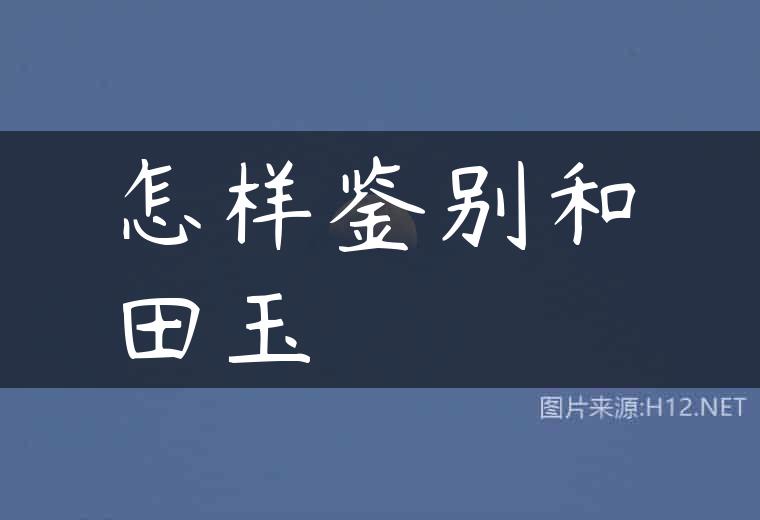 怎样鉴别和田玉