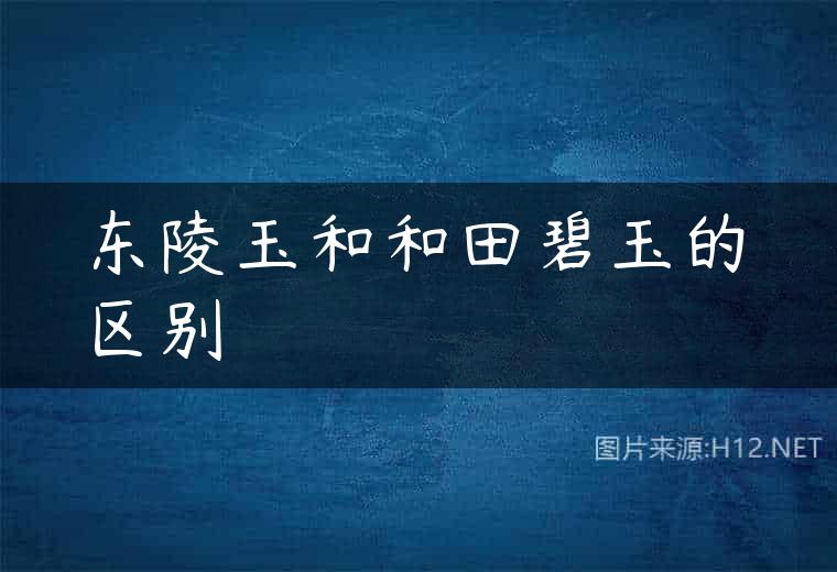 东陵玉和和田碧玉的区别