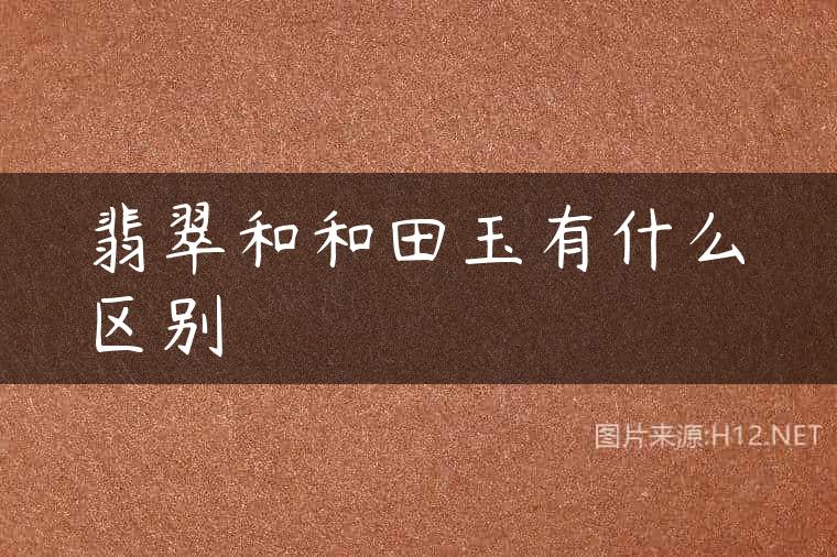翡翠和和田玉有什么区别