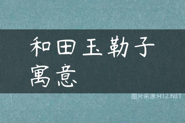 和田玉勒子寓意