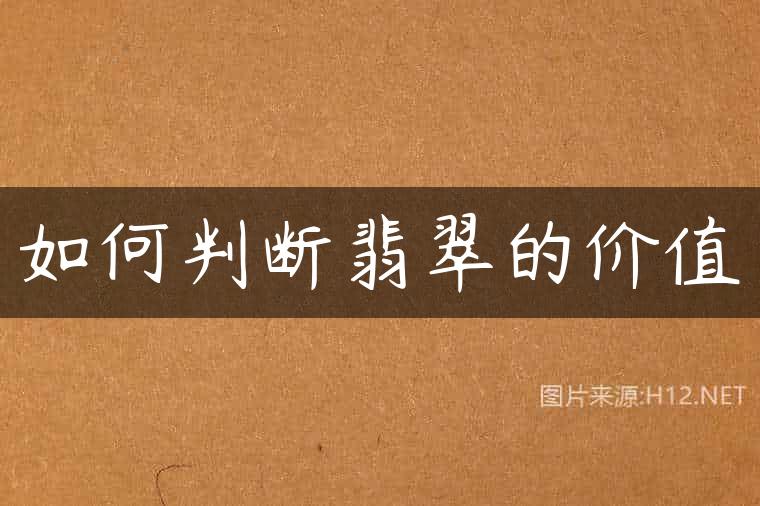 如何判断翡翠的价值
