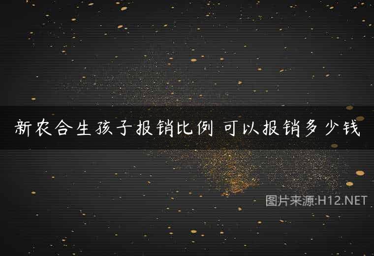 新农合生孩子报销比例 可以报销多少钱