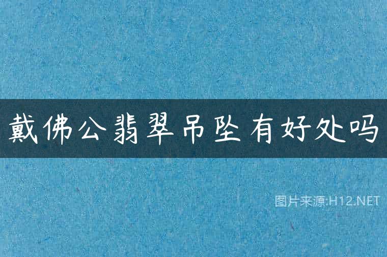 戴佛公翡翠吊坠有好处吗