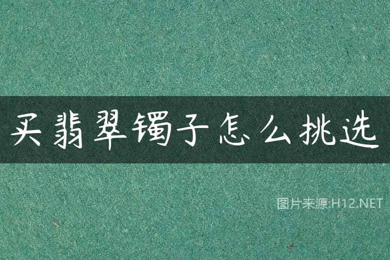 买翡翠镯子怎么挑选