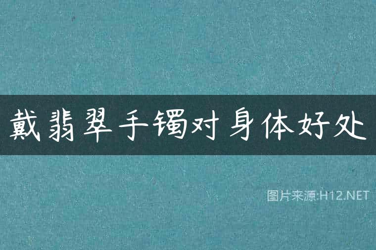 戴翡翠手镯对身体好处