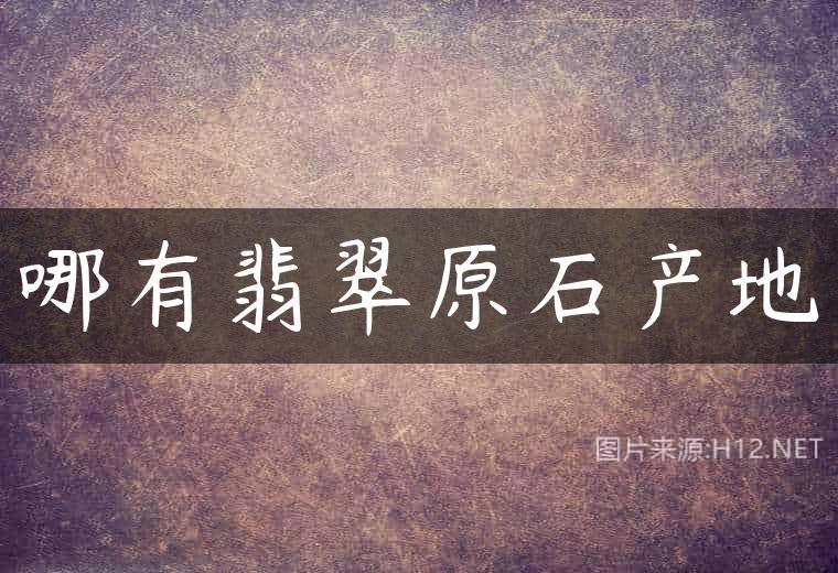 哪有翡翠原石产地