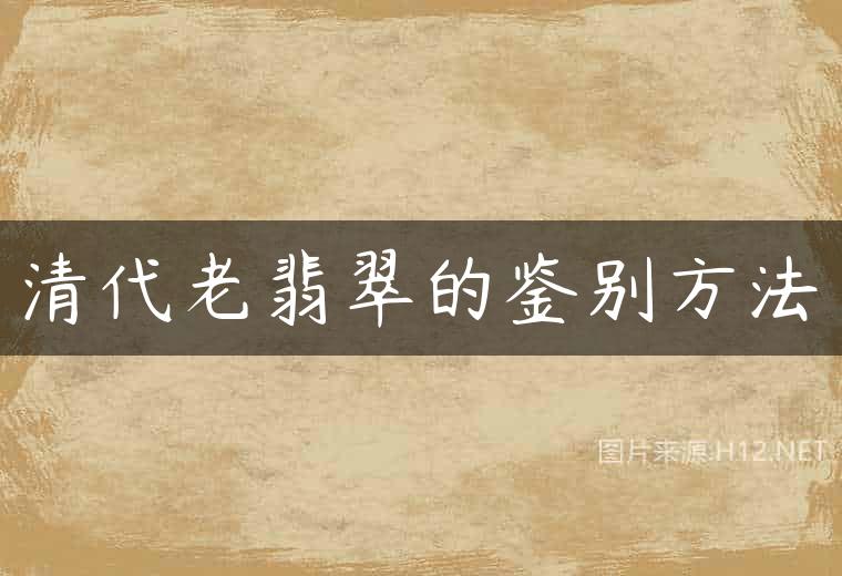 清代老翡翠的鉴别方法