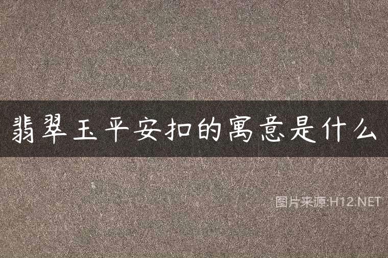 翡翠玉平安扣的寓意是什么