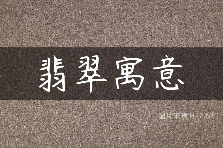 翡翠寓意