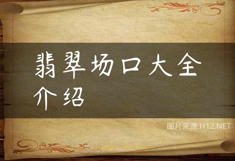 翡翠场口大全介绍