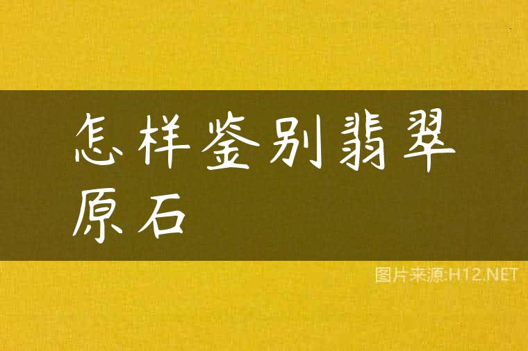 怎样鉴别翡翠原石