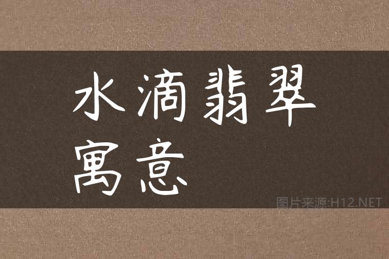 水滴翡翠寓意