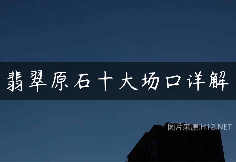 翡翠原石十大场口详解