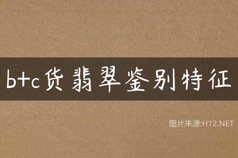 b+c货翡翠鉴别特征