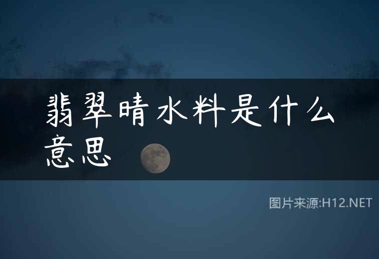 翡翠晴水料是什么意思