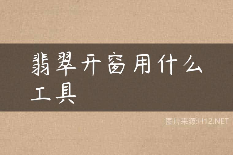翡翠开窗用什么工具