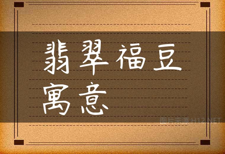 翡翠福豆寓意