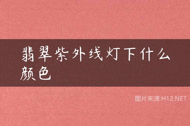 翡翠紫外线灯下什么颜色