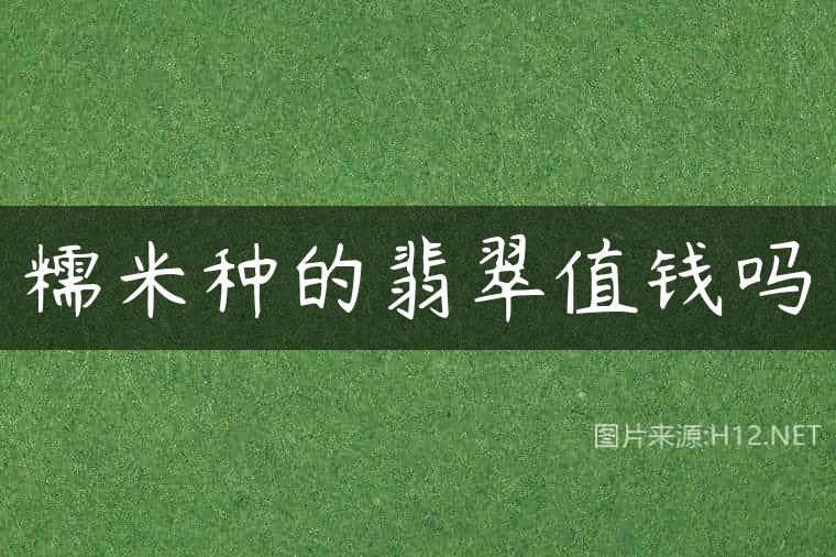 糯米种的翡翠值钱吗