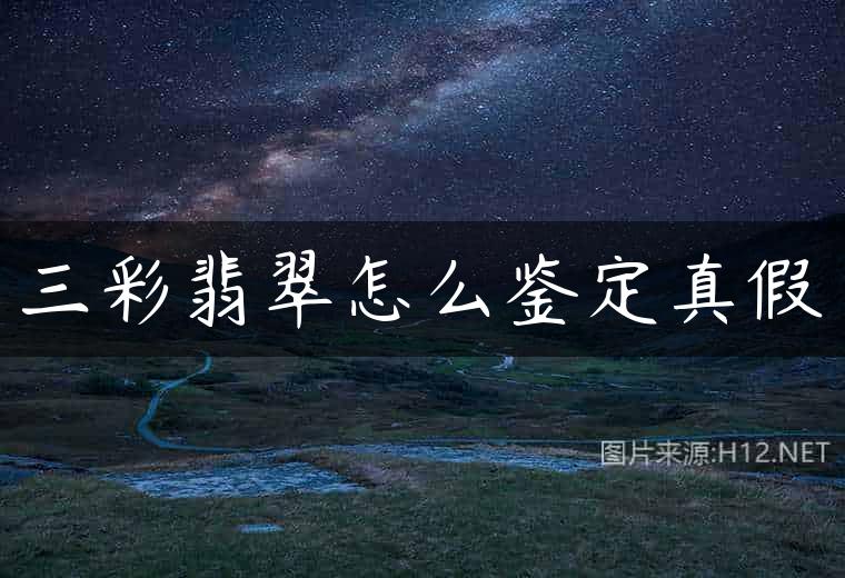 三彩翡翠怎么鉴定真假