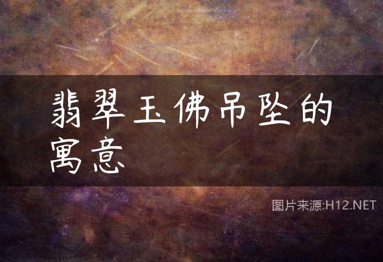 翡翠玉佛吊坠的寓意